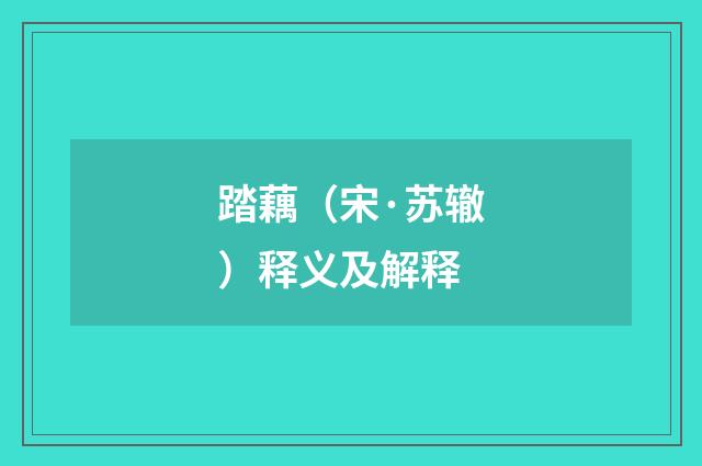 踏藕（宋·苏辙）释义及解释