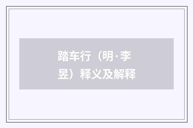 踏车行（明·李昱）释义及解释
