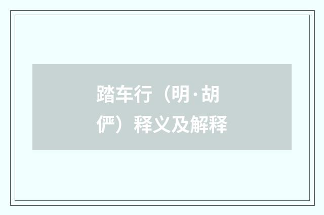 踏车行（明·胡俨）释义及解释