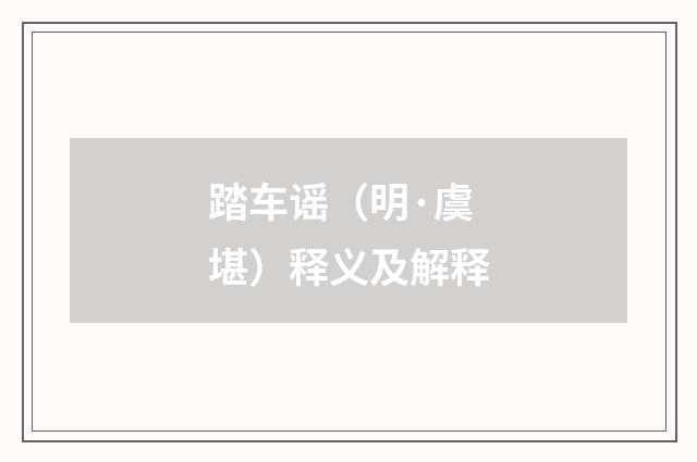 踏车谣（明·虞堪）释义及解释