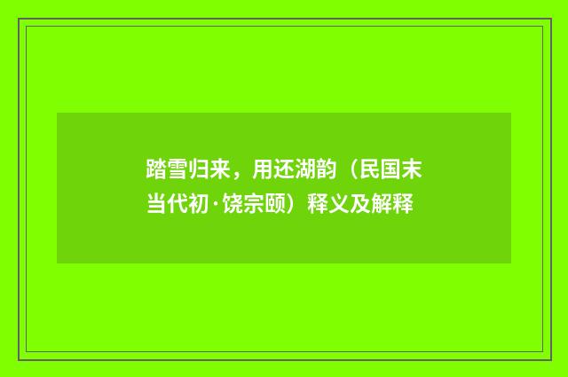 踏雪归来，用还湖韵（民国末当代初·饶宗颐）释义及解释