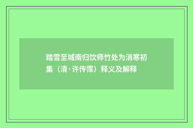 踏雪至城南归饮师竹处为消寒初集（清·许传霈）释义及解释
