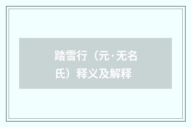 踏雪行（元·无名氏）释义及解释