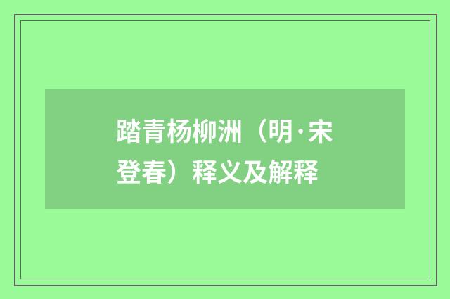 踏青杨柳洲（明·宋登春）释义及解释