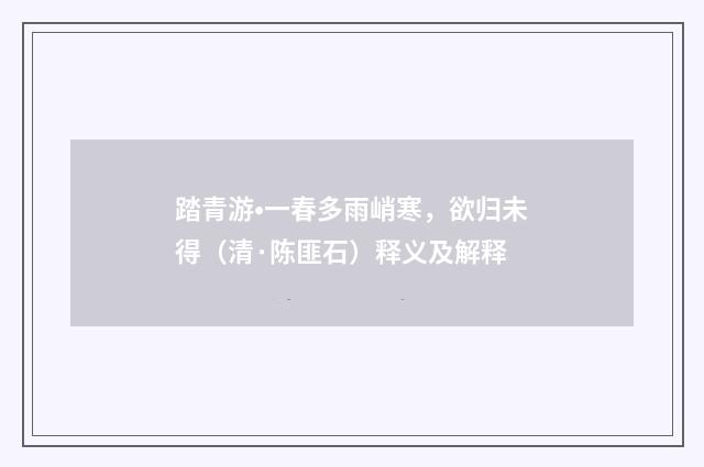 踏青游•一春多雨峭寒，欲归未得（清·陈匪石）释义及解释