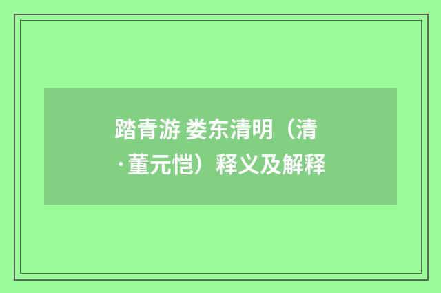 踏青游 娄东清明（清·董元恺）释义及解释