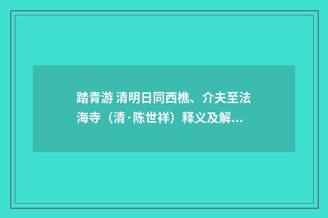 踏青游 清明日同西樵、介夫至法海寺（清·陈世祥）释义及解释