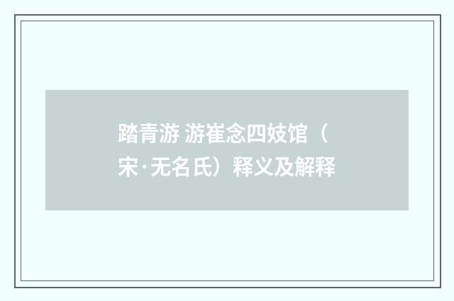 踏青游 游崔念四妓馆（宋·无名氏）释义及解释