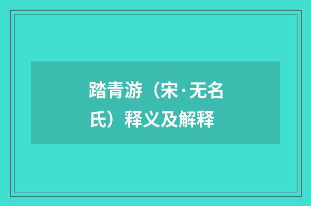 踏青游（宋·无名氏）释义及解释