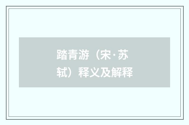 踏青游（宋·苏轼）释义及解释
