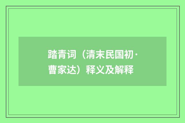 踏青词（清末民国初·曹家达）释义及解释