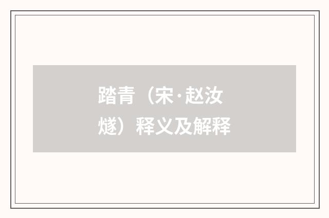 踏青（宋·赵汝燧）释义及解释