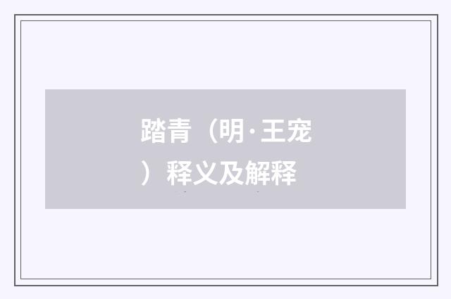 踏青（明·王宠）释义及解释