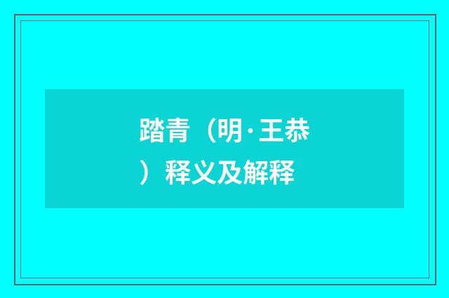 踏青（明·王恭）释义及解释