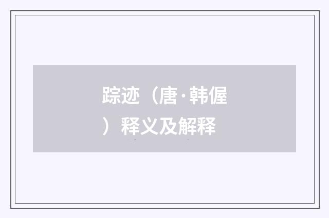 踪迹（唐·韩偓）释义及解释