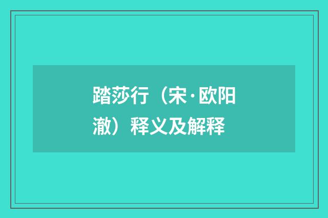 踏莎行（宋·欧阳澈）释义及解释