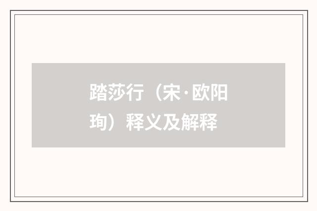 踏莎行（宋·欧阳珣）释义及解释