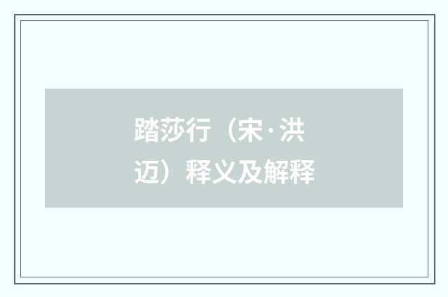 踏莎行（宋·洪迈）释义及解释