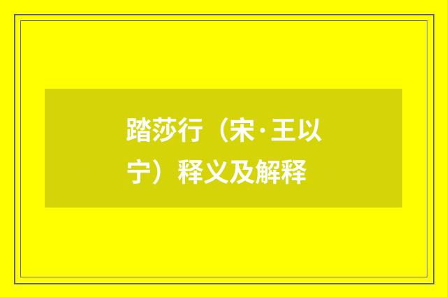 踏莎行（宋·王以宁）释义及解释