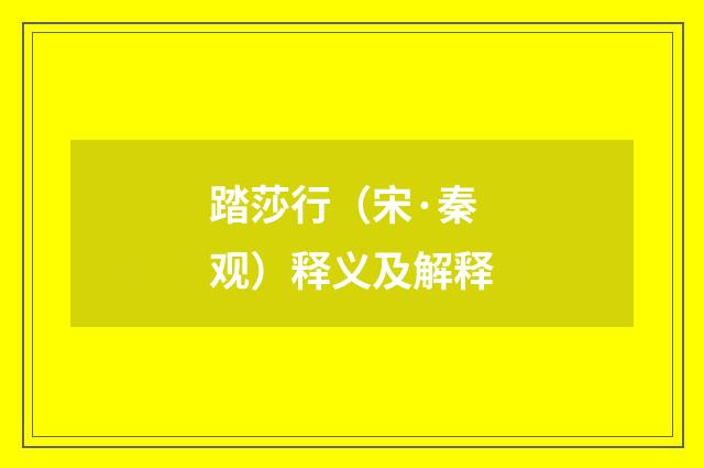 踏莎行（宋·秦观）释义及解释
