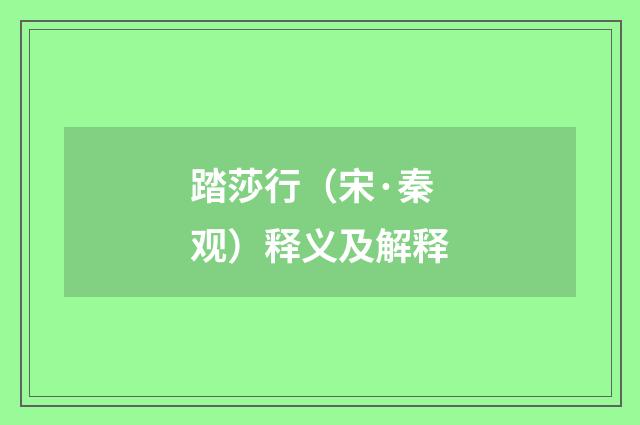 踏莎行（宋·秦观）释义及解释