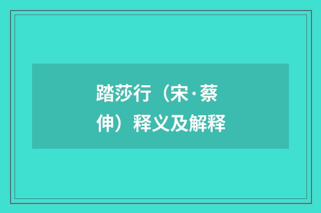 踏莎行（宋·蔡伸）释义及解释