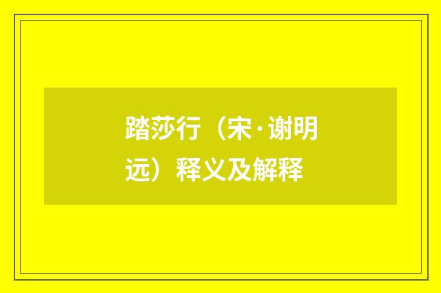 踏莎行（宋·谢明远）释义及解释