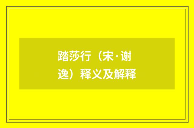 踏莎行（宋·谢逸）释义及解释