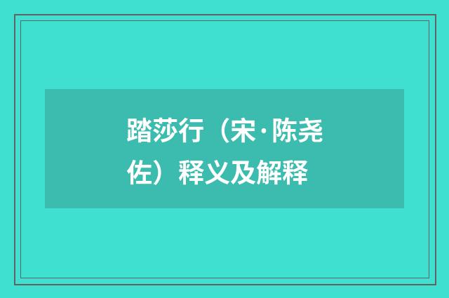 踏莎行（宋·陈尧佐）释义及解释