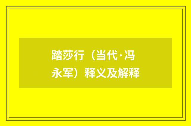 踏莎行（当代·冯永军）释义及解释
