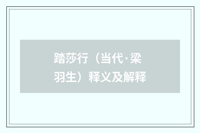 踏莎行（当代·梁羽生）释义及解释