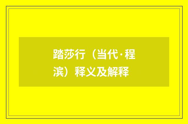 踏莎行（当代·程滨）释义及解释