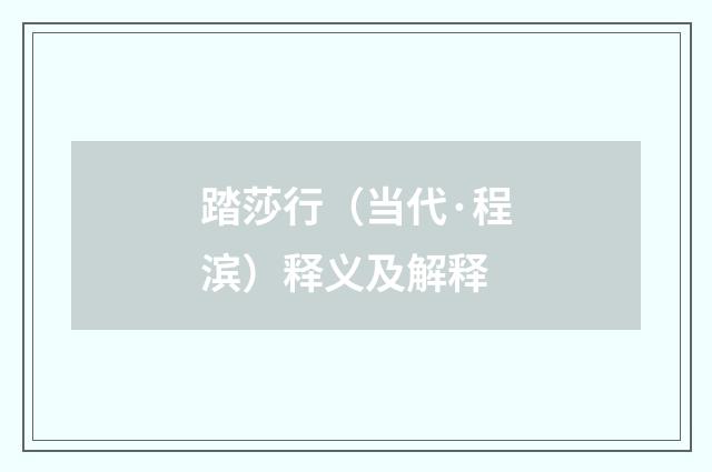 踏莎行（当代·程滨）释义及解释
