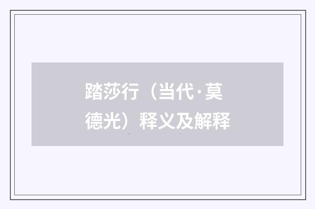 踏莎行（当代·莫德光）释义及解释