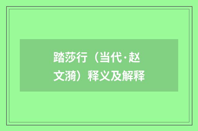 踏莎行（当代·赵文漪）释义及解释