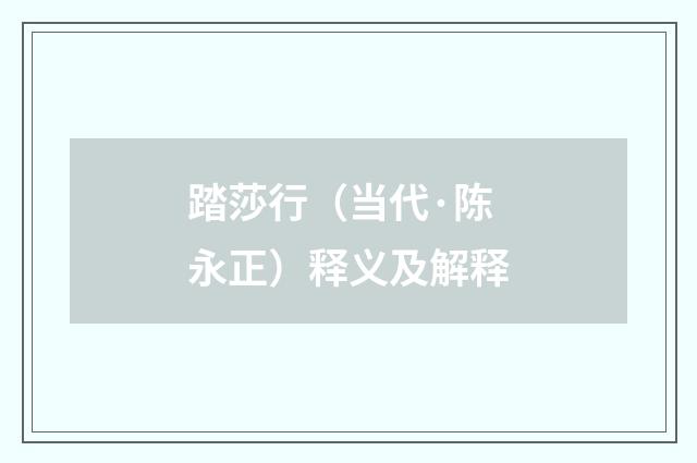 踏莎行（当代·陈永正）释义及解释