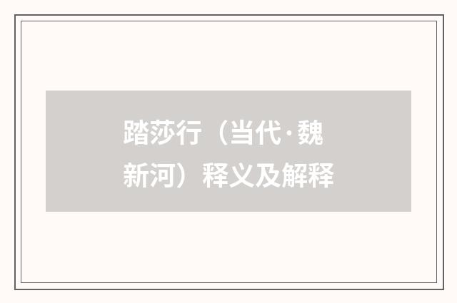 踏莎行（当代·魏新河）释义及解释