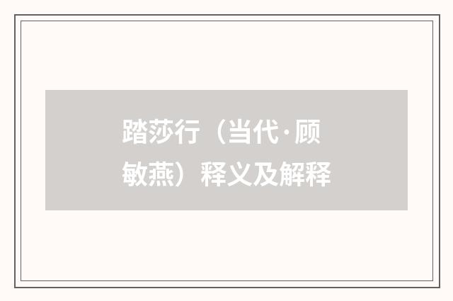 踏莎行（当代·顾敏燕）释义及解释
