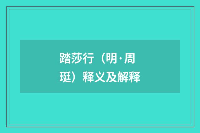 踏莎行（明·周珽）释义及解释