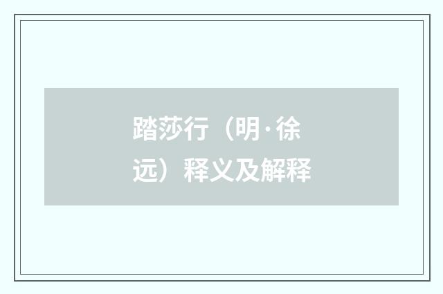 踏莎行（明·徐远）释义及解释