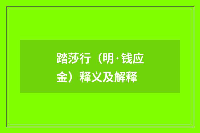 踏莎行（明·钱应金）释义及解释