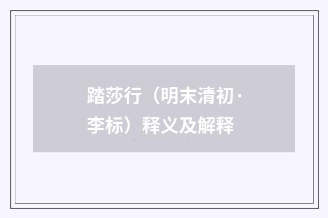 踏莎行（明末清初·李标）释义及解释