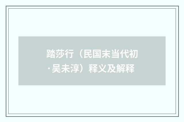 踏莎行（民国末当代初·吴未淳）释义及解释