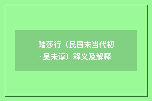 踏莎行（民国末当代初·吴未淳）释义及解释