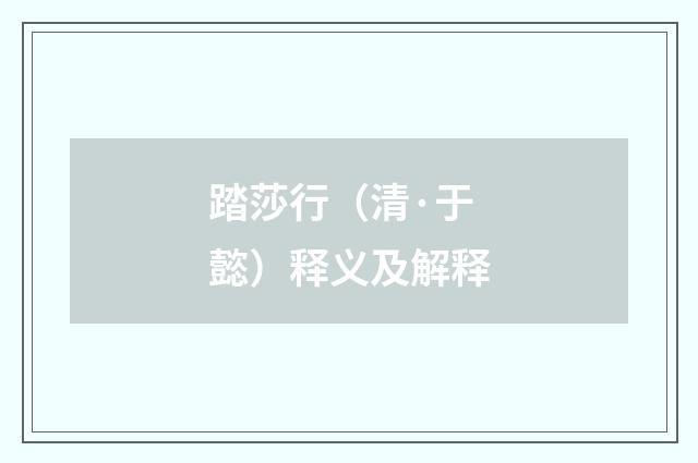 踏莎行（清·于懿）释义及解释