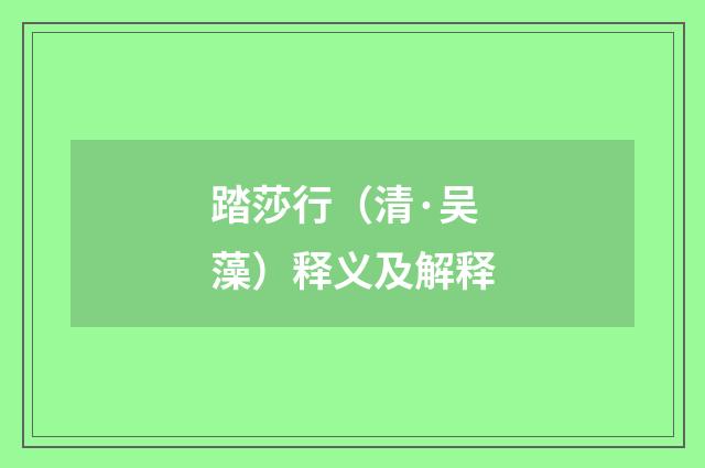 踏莎行（清·吴藻）释义及解释