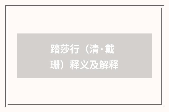踏莎行（清·戴珊）释义及解释