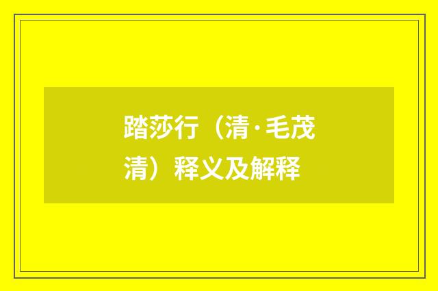 踏莎行（清·毛茂清）释义及解释
