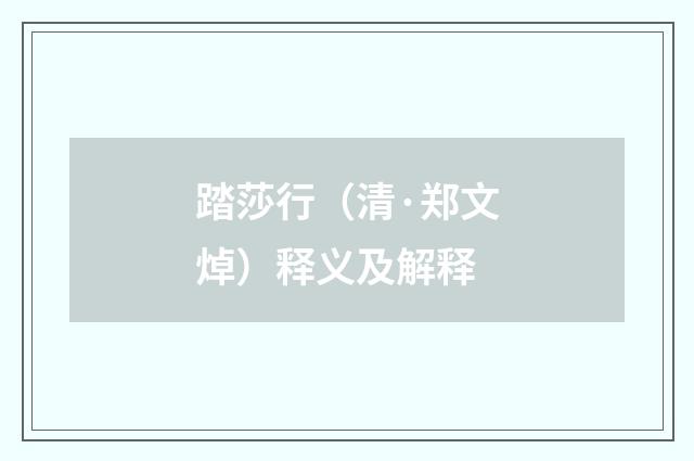 踏莎行（清·郑文焯）释义及解释