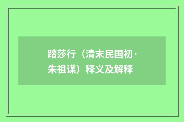 踏莎行（清末民国初·朱祖谋）释义及解释